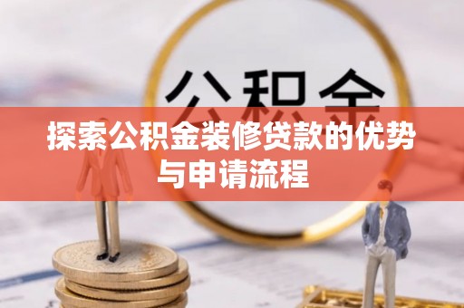 满洲里探索公积金装修贷款的优势与申请流程