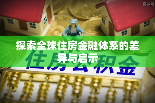 满洲里探索全球住房金融体系的差异与启示