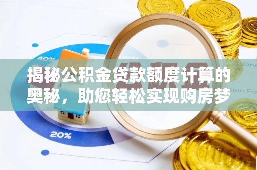 满洲里揭秘公积金贷款额度计算的奥秘，助您轻松实现购房梦想