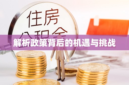 满洲里解析政策背后的机遇与挑战
