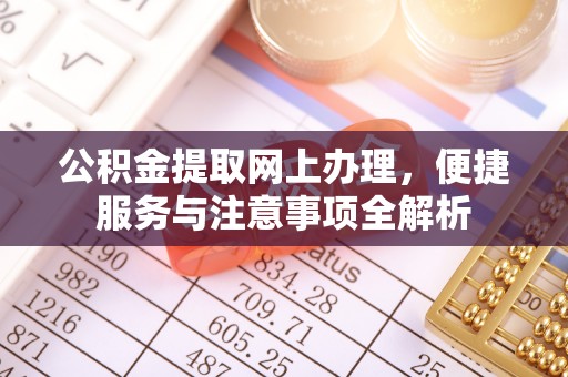 满洲里公积金提取网上办理，便捷服务与注意事项全解析