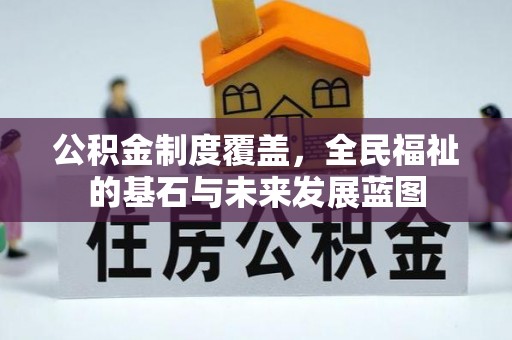 满洲里公积金制度覆盖，全民福祉的基石与未来发展蓝图