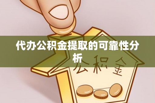 满洲里代办公积金提取的可靠性分析