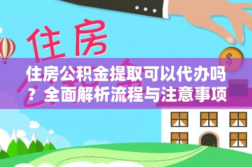 满洲里住房公积金提取可以代办吗？全面解析流程与注意事项
