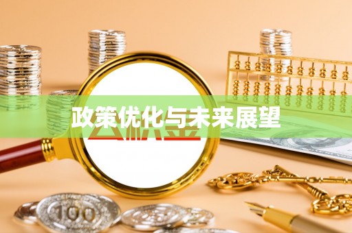 满洲里政策优化与未来展望