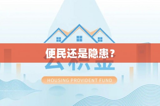 满洲里便民还是隐患？