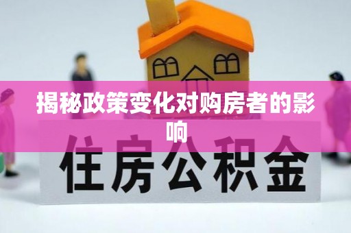 满洲里揭秘政策变化对购房者的影响