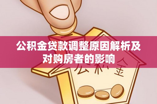 满洲里公积金贷款调整原因解析及对购房者的影响