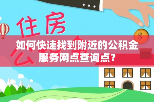 满洲里如何快速找到附近的公积金服务网点查询点？