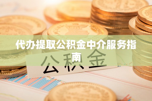 满洲里代办提取公积金中介服务指南