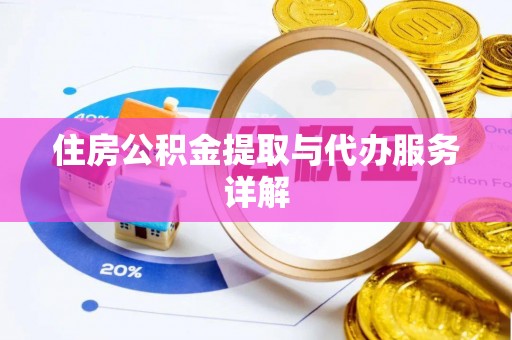 满洲里住房公积金提取与代办服务详解
