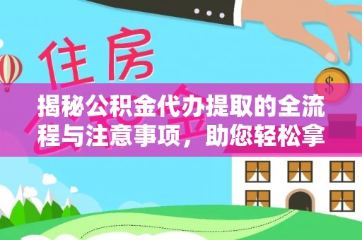 满洲里揭秘公积金代办提取的全流程与注意事项，助您轻松拿回属于自己的钱