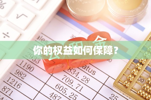 满洲里你的权益如何保障？
