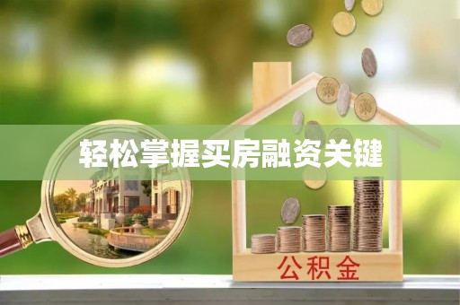 满洲里轻松掌握买房融资关键
