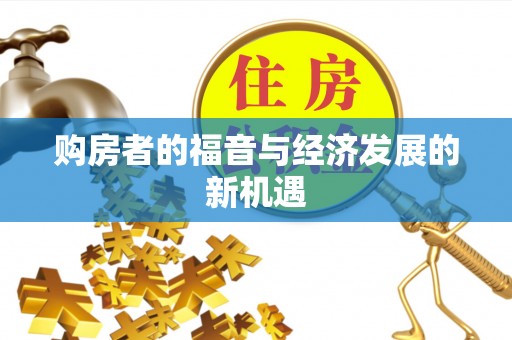 满洲里购房者的福音与经济发展的新机遇