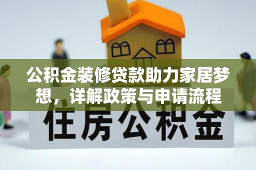 满洲里公积金装修贷款助力家居梦想，详解政策与申请流程