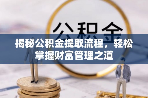 满洲里揭秘公积金提取流程，轻松掌握财富管理之道