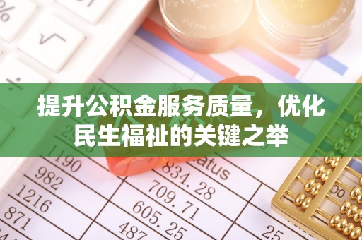 满洲里提升公积金服务质量，优化民生福祉的关键之举