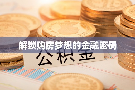 满洲里解锁购房梦想的金融密码