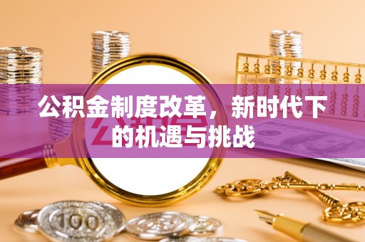 满洲里公积金制度改革，新时代下的机遇与挑战
