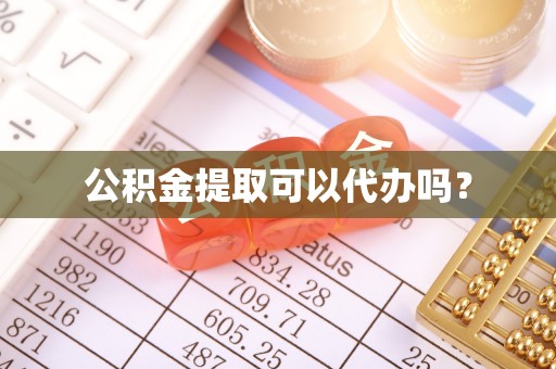 满洲里公积金提取可以代办吗？