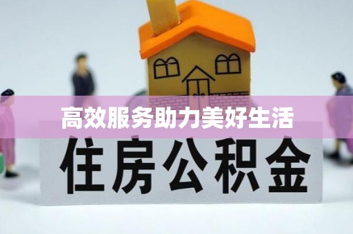 满洲里高效服务助力美好生活