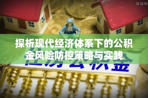 满洲里探析现代经济体系下的公积金风险防控策略与实践