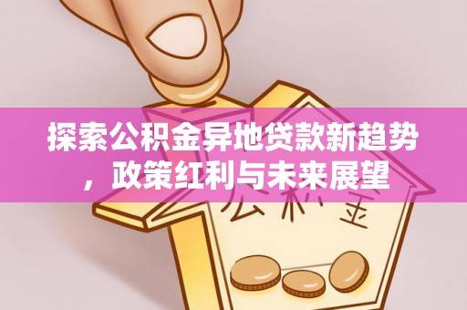 满洲里探索公积金异地贷款新趋势，政策红利与未来展望