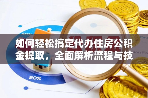 满洲里如何轻松搞定代办住房公积金提取，全面解析流程与技巧
