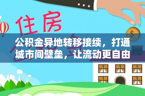满洲里公积金异地转移接续，打通城市间壁垒，让流动更自由