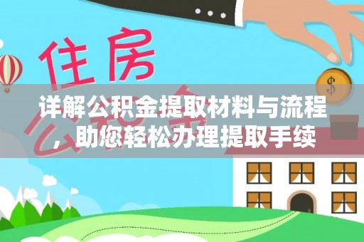 满洲里详解公积金提取材料与流程，助您轻松办理提取手续
