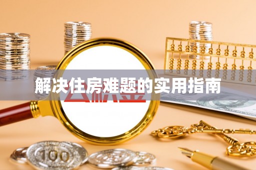 满洲里解决住房难题的实用指南