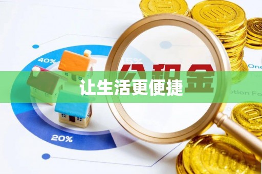 满洲里让生活更便捷