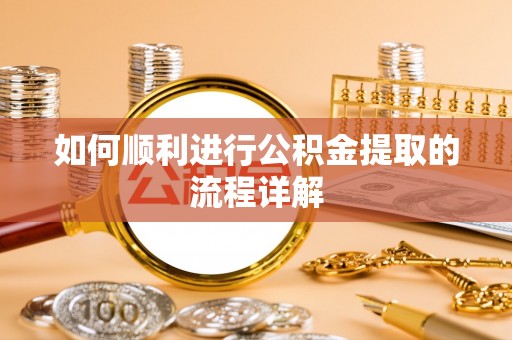 满洲里如何顺利进行公积金提取的流程详解