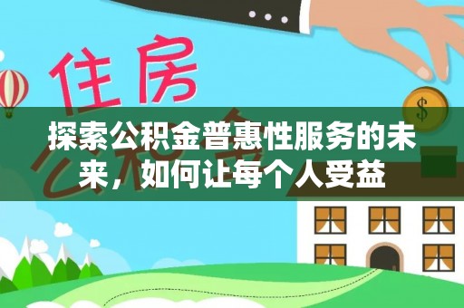 满洲里探索公积金普惠性服务的未来，如何让每个人受益
