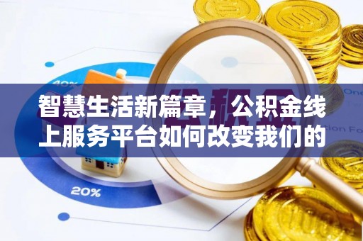 满洲里智慧生活新篇章，公积金线上服务平台如何改变我们的日常