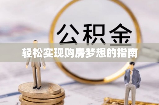 满洲里轻松实现购房梦想的指南