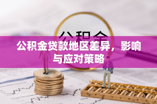 满洲里公积金贷款地区差异，影响与应对策略