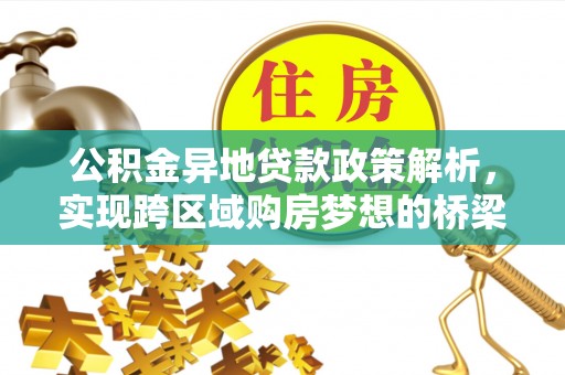 满洲里公积金异地贷款政策解析，实现跨区域购房梦想的桥梁