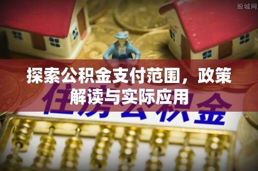 满洲里探索公积金支付范围，政策解读与实际应用
