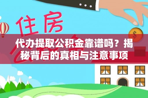 满洲里代办提取公积金靠谱吗？揭秘背后的真相与注意事项