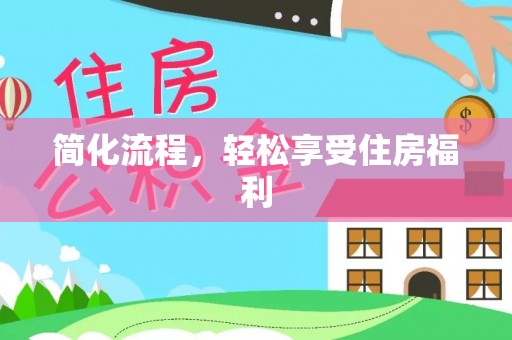 满洲里简化流程，轻松享受住房福利