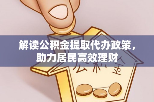 满洲里解读公积金提取代办政策，助力居民高效理财