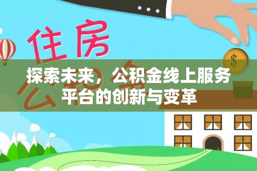 满洲里探索未来，公积金线上服务平台的创新与变革