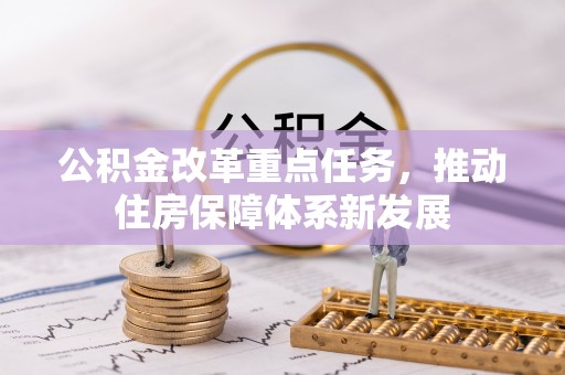 满洲里公积金改革重点任务，推动住房保障体系新发展