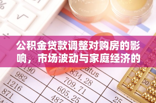 满洲里公积金贷款调整对购房的影响，市场波动与家庭经济的新考量