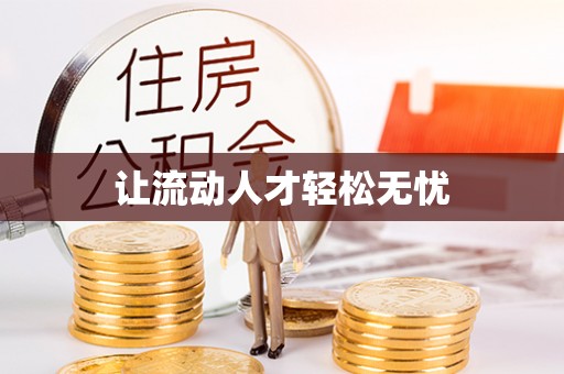 满洲里让流动人才轻松无忧