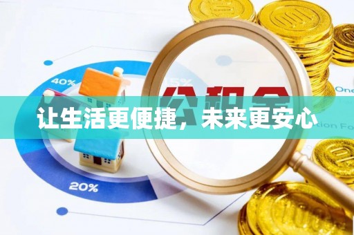 满洲里让生活更便捷，未来更安心