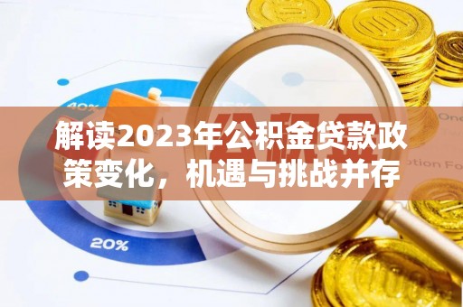 满洲里解读2023年公积金贷款政策变化，机遇与挑战并存