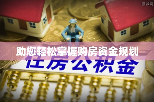满洲里助您轻松掌握购房资金规划